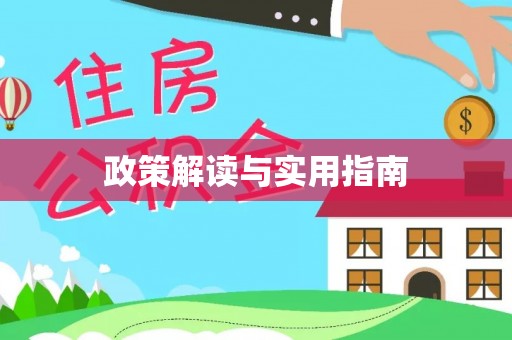 泾河政策解读与实用指南