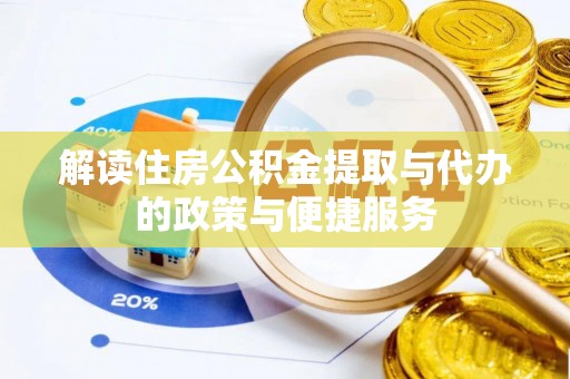 泾河解读住房公积金提取与代办的政策与便捷服务