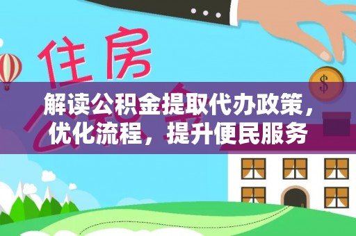 泾河解读公积金提取代办政策，优化流程，提升便民服务