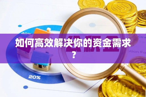 泾河如何高效解决你的资金需求？