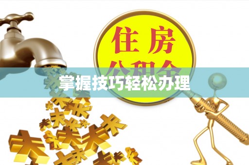泾河掌握技巧轻松办理