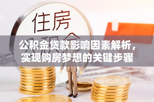 泾河公积金贷款影响因素解析，实现购房梦想的关键步骤