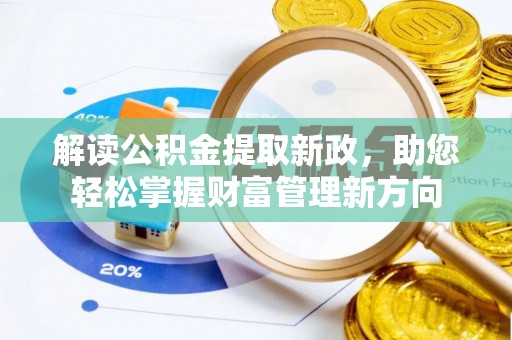泾河解读公积金提取新政，助您轻松掌握财富管理新方向