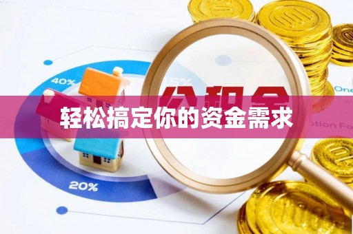 泾河轻松搞定你的资金需求