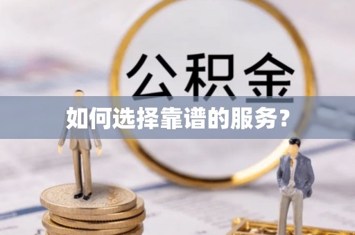泾河如何选择靠谱的服务？