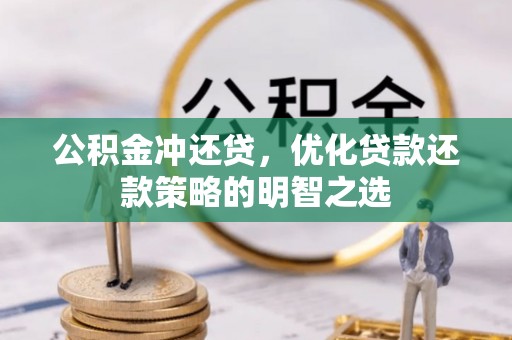 泾河公积金冲还贷，优化贷款还款策略的明智之选