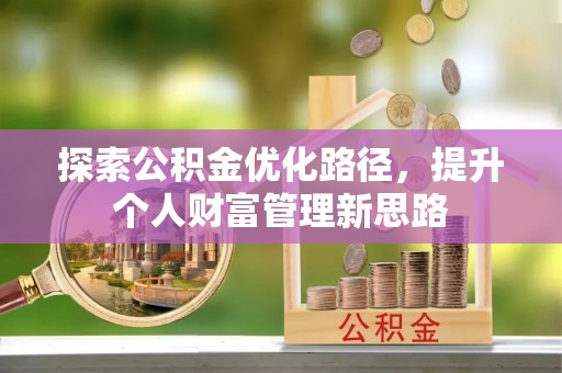 泾河探索公积金优化路径，提升个人财富管理新思路