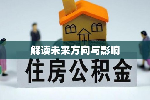 泾河解读未来方向与影响