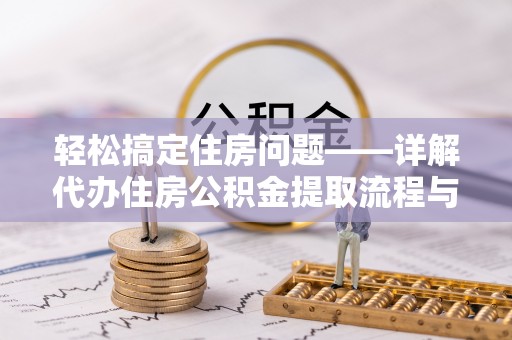 泾河轻松搞定住房问题——详解代办住房公积金提取流程与技巧