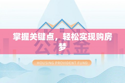 泾河掌握关键点，轻松实现购房梦