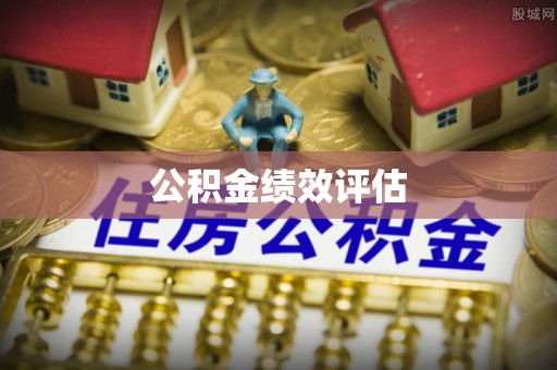 泾河公积金绩效评估