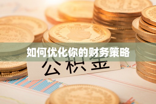 泾河如何优化你的财务策略