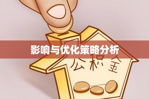 泾河影响与优化策略分析