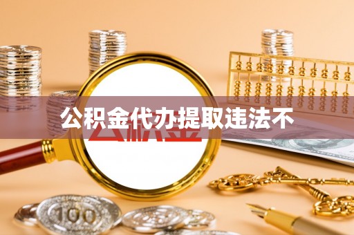 泾河公积金代办提取违法不