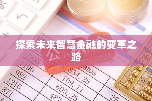 泾河探索未来智慧金融的变革之路