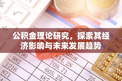 泾河公积金理论研究，探索其经济影响与未来发展趋势