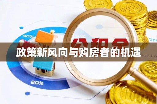 泾河政策新风向与购房者的机遇