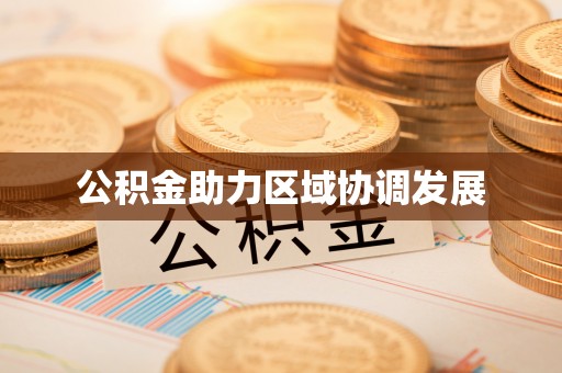 泾河公积金助力区域协调发展