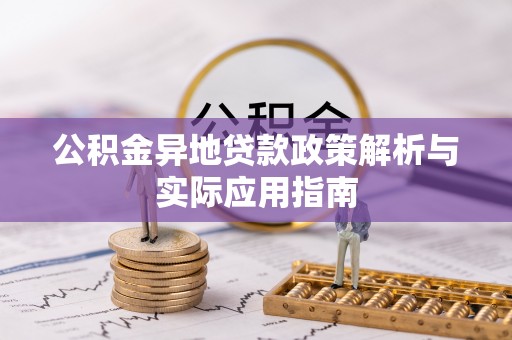 泾河公积金异地贷款政策解析与实际应用指南