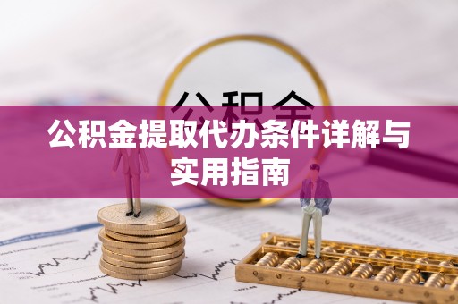 泾河公积金提取代办条件详解与实用指南