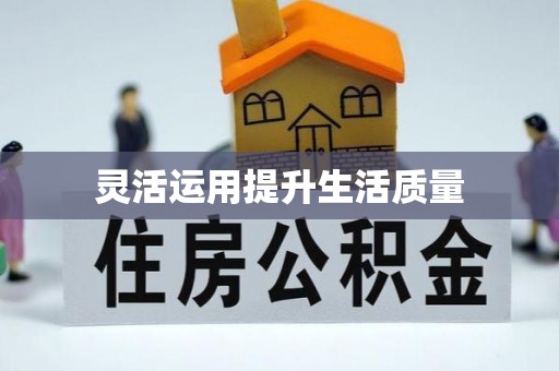 泾河灵活运用提升生活质量