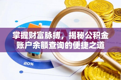 泾河掌握财富脉搏，揭秘公积金账户余额查询的便捷之道