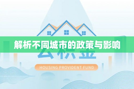 泾河解析不同城市的政策与影响