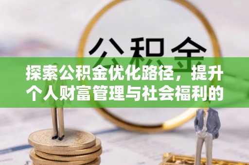 泾河探索公积金优化路径，提升个人财富管理与社会福利的双赢之道
