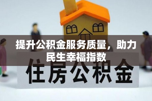 泾河提升公积金服务质量，助力民生幸福指数