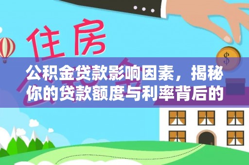 泾河公积金贷款影响因素，揭秘你的贷款额度与利率背后的秘密