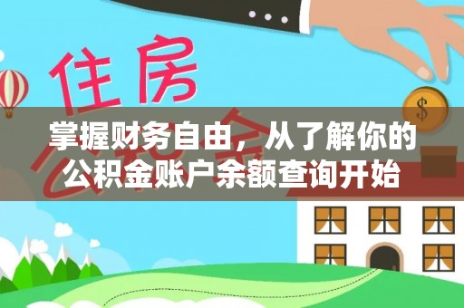 泾河掌握财务自由，从了解你的公积金账户余额查询开始