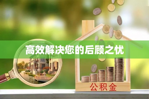 泾河高效解决您的后顾之忧