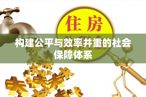 泾河构建公平与效率并重的社会保障体系