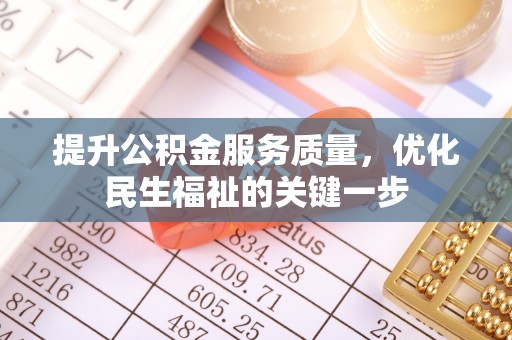 泾河提升公积金服务质量，优化民生福祉的关键一步