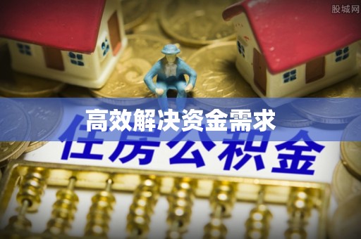泾河高效解决资金需求