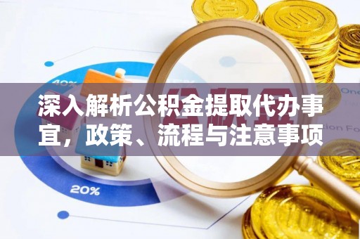 泾河深入解析公积金提取代办事宜，政策、流程与注意事项全攻略