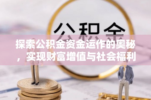 泾河探索公积金资金运作的奥秘，实现财富增值与社会福利双赢