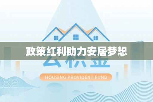 泾河政策红利助力安居梦想
