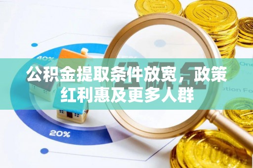 泾河公积金提取条件放宽，政策红利惠及更多人群