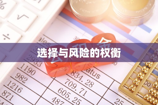 泾河选择与风险的权衡