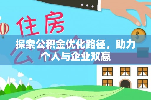泾河探索公积金优化路径，助力个人与企业双赢