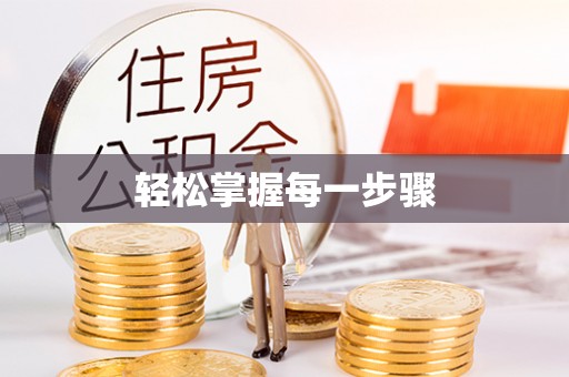 泾河轻松掌握每一步骤