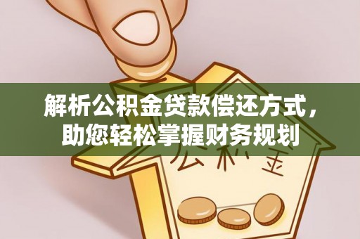 泾河解析公积金贷款偿还方式，助您轻松掌握财务规划