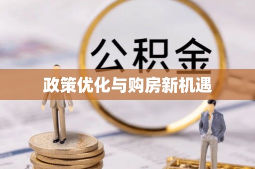 泾河政策优化与购房新机遇