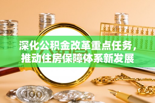 泾河深化公积金改革重点任务，推动住房保障体系新发展