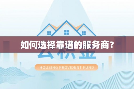 泾河如何选择靠谱的服务商？