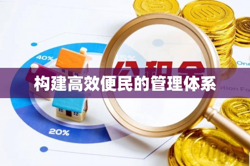 泾河构建高效便民的管理体系