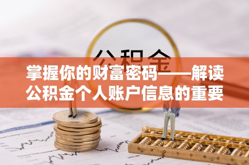 泾河掌握你的财富密码——解读公积金个人账户信息的重要性