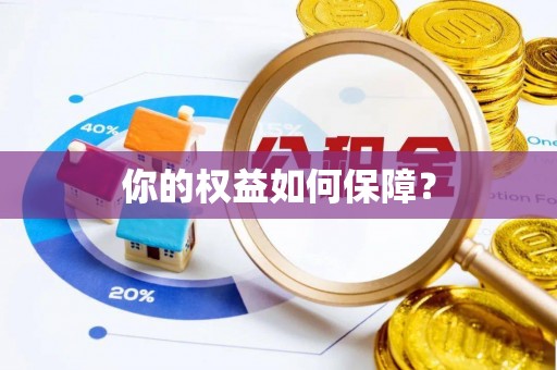 泾河你的权益如何保障？