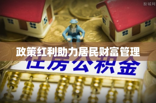 泾河政策红利助力居民财富管理